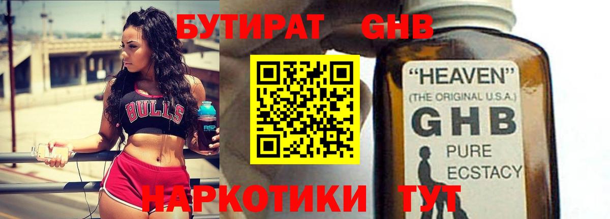 БУТИРАТ оксибутират Ликино-Дулёво